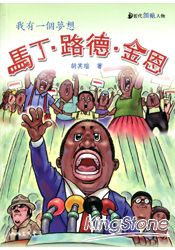 馬丁.路德.金恩:我有一個夢想