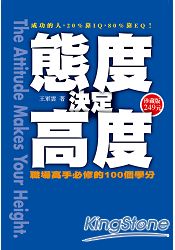 態度決定高度(軟精裝版)職場高省手必修的100個學分