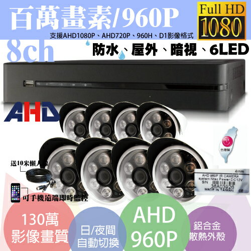 台南監視器/百萬畫素1080P主機 AHD/到府安裝/8ch監視器/130萬攝影機960P*8支 台灣製造