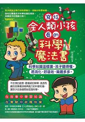 寫給全人類小孩看的科學魔法書