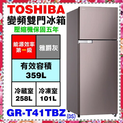 【TOSHIBA東芝】359L雙門變頻抗菌冰箱《GR-T41TBZ(DS)》含運送和基本安裝
