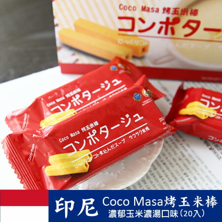 印尼 Coco Masa 烤玉米棒 170g 玉米棒 盒裝 進口零食【N101197】