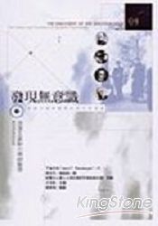 發現無意識(III)浪漫主義動力精神醫學-