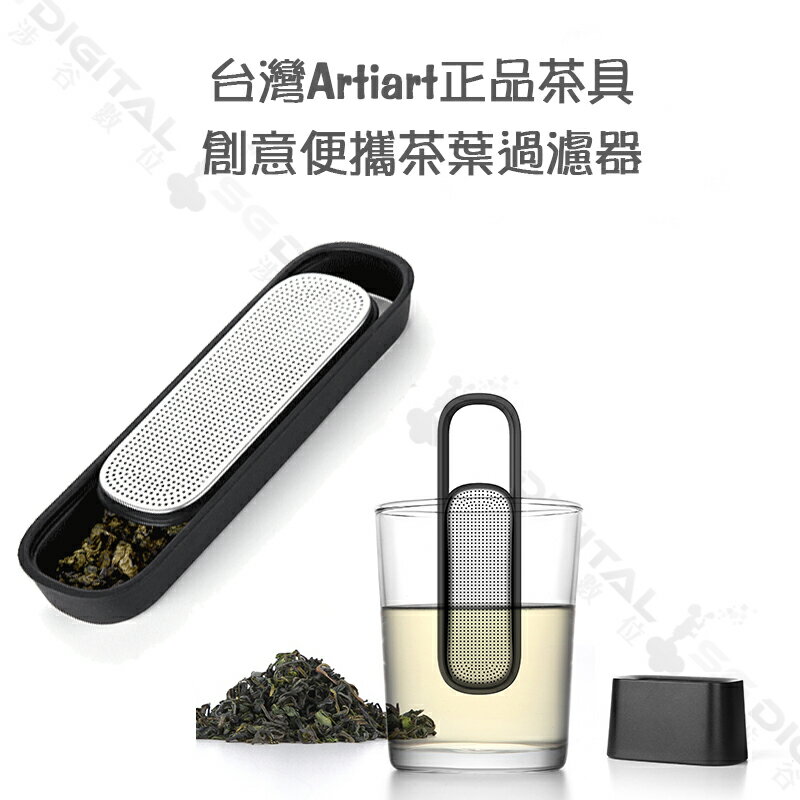 台灣Artiart正品茶具 創意便攜茶葉過濾器 茶漏 茶濾 配收納底座 ~斯瑪鋒數位~