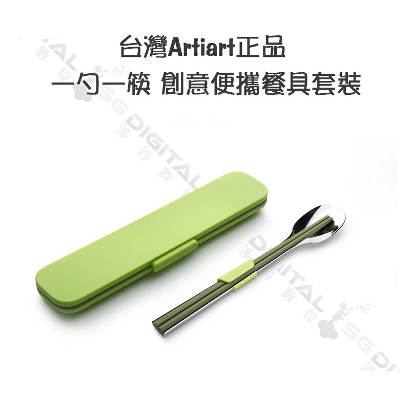 台灣Artiart正品 一勺一筷 創意便攜餐具套裝 抗菌筷子不鏽鋼勺子 ~斯瑪鋒數位~