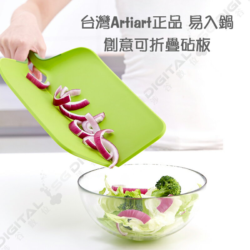 台灣Artiart正品 易入鍋 創意可折疊砧板 抗菌輔食切菜板防滑案板~斯瑪鋒數位~