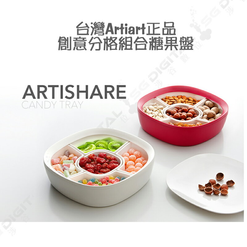 台灣Artiart正品 創意分格組合糖果盤 時尚乾果盒 現代堅果零食盒 ~斯瑪鋒數位~