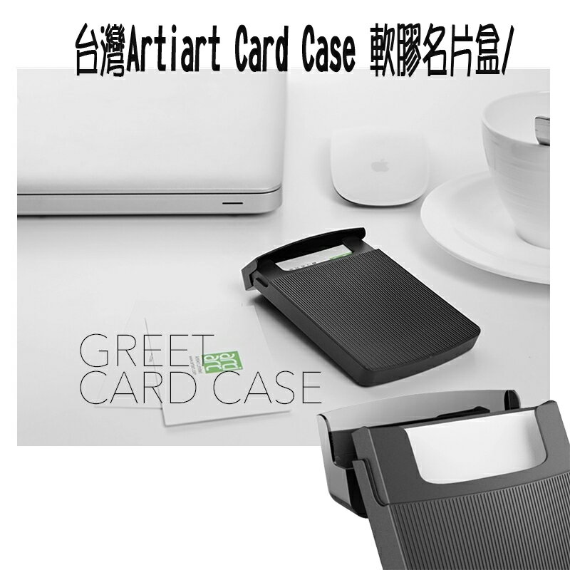台灣Artiart Card Case 軟膠名片盒/夾 創意卡套盒 ~斯瑪鋒數位~