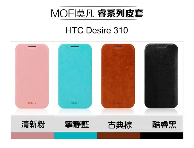 ~斯瑪鋒科技~MOFI 莫凡 HTC Desire 310 D310W 睿系列側翻可立皮套 硬殼 防水皮套  