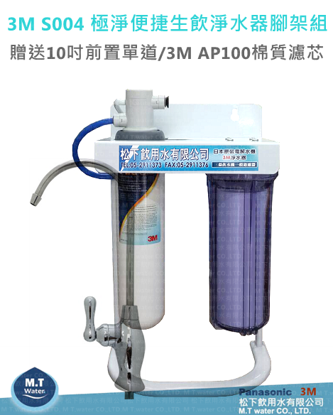 3M Filtrete S004 極淨便捷系列生飲淨水器/贈10"PP前置過濾含腳架、NSF龍頭及免費安裝)