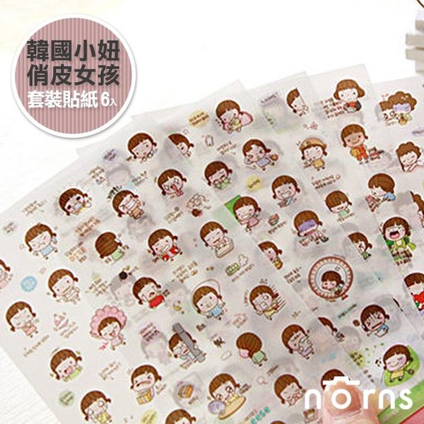 ＮＯＲＮＳ，一套六張 韓國小妞 俏皮女孩貼紙組 透明PVC心情日記拍立得 裝飾貼紙