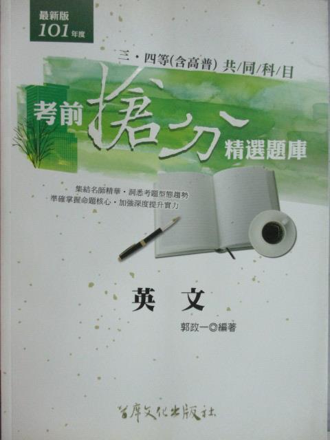 【書寶二手書T1／進修考試_YCD】英文_郭政一_101年度