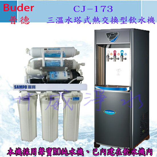 【全省免費基本安裝】Buder 普德 CJ-173三溫水塔式熱交換型飲水機-內含聲寶RO純水機-享6期0利率