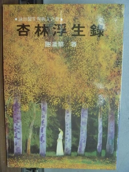 【書寶二手書T4／短篇_HIQ】杏林浮生錄_謝瀛華