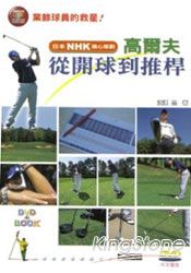 高爾夫從開球到推桿(附DVD)
