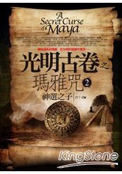 光明古卷之瑪雅咒(2)神選之子:完結篇