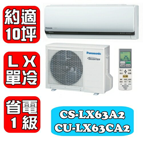 全店95折 國際牌【CS-LX63A2/CU-LX63CA2】《約適10坪》〈LX系列〉變頻單冷分離式冷氣〈樂天點數天天5倍送〉