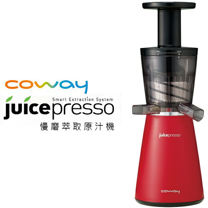 ★ 慢磨萃取原汁機 ★ Coway CJP-03 Juicepresso 公司貨 0利率 免運