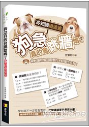 狗急真的會跳牆嗎?冷知識追追追