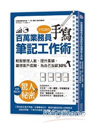 百萬業務員才知道的手寫筆記工作術：輕鬆管理人脈、提升業績、贏得客戶信賴，為自己加薪30%