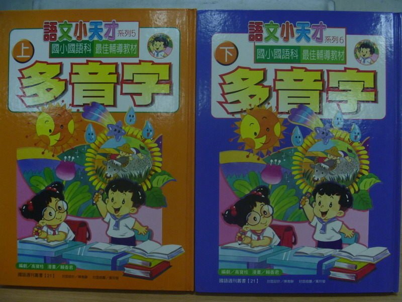 【書寶二手書T5／國中小參考書_YFI】語文小天才_多音字_上下合售