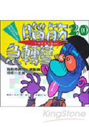 腦筋急轉彎(20):幽默類