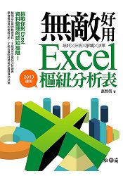 統計╳分析╳解讀╳決策：無敵好用Excel樞紐分析表(2013適用)