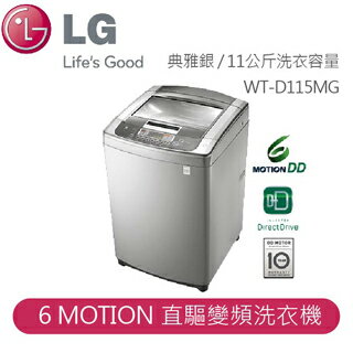 【LG】LG 新世代 6 Motion 直驅變頻洗衣機 典雅銀 / 11公斤洗衣容量WT-D115MG
