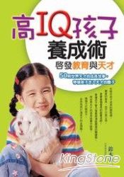 高IQ孩子養成術