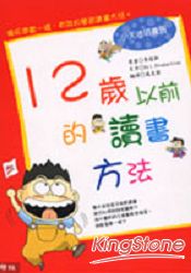 12歲以前的讀書方法