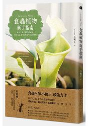 食蟲植物新手指南:地表上最有個性的植物 栽培方法&養護技巧 完全解析