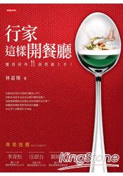 行家這樣開餐廳:懂得眉角,經營就上手!