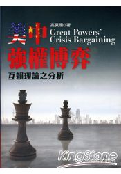 美中強權博弈:互賴理論之分析
