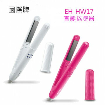 Panasonic 國際牌 EH-HW17 直髮捲燙器 攜帶型 國際電壓  