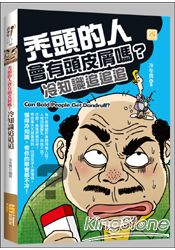 禿頭的人會有頭皮屑嗎?冷知識追追追