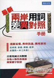 最新兩岸用詞差異對照手冊