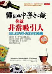 懂這些中學知識,你就非常吸引人:談吐的內容,決定你的格調