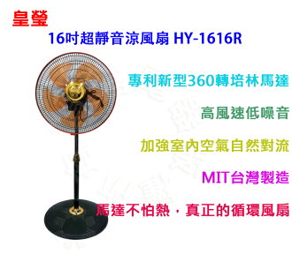 ✈皇宮電器✿ 皇瑩 16吋超靜音涼風扇 HY-1616R 高風速低噪音 台灣製造