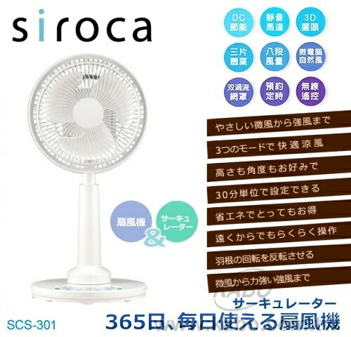 【佳麗寶】-(日本SIROCA)DC節能立式雙向3D擺頭 無線遙控循環渦流扇【SCS-301】