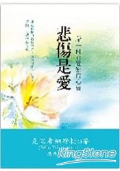 悲傷是愛:一種有覺知的心靈
