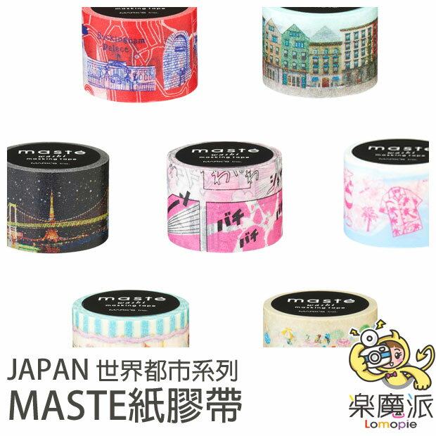 『樂魔派』日本Japan maste紙膠帶 世界都市系列 拍立得裝飾 紙膠帶 貼紙 禮物包裝 便條紙