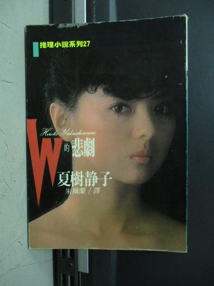 【書寶二手書T1／一般小說_NOW】W的悲劇_夏樹靜子