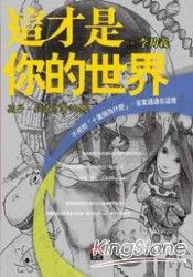 這才是你的世界:知道才會快樂