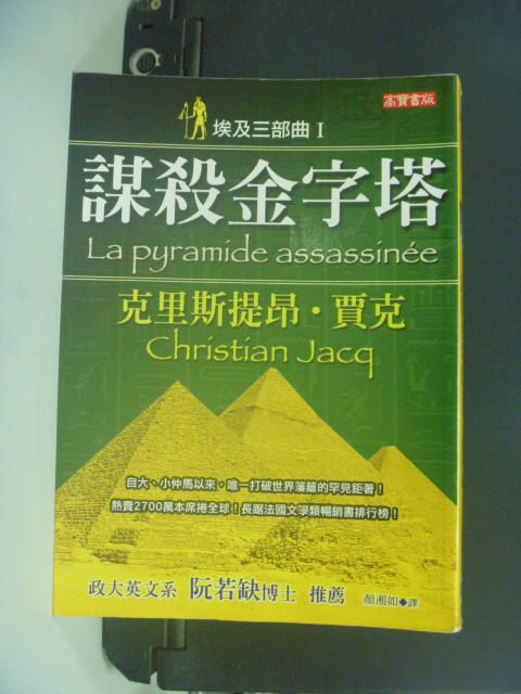 【書寶二手書T1／翻譯小說_JEL】埃及三部曲Ⅰ謀殺金字塔(二版)_克里斯提昂．賈克