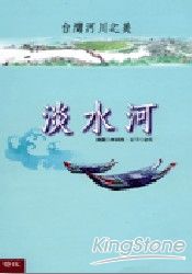 台灣河川之美:淡水河(全彩長卷精裝)