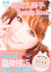 舟山久美子Beauty Book