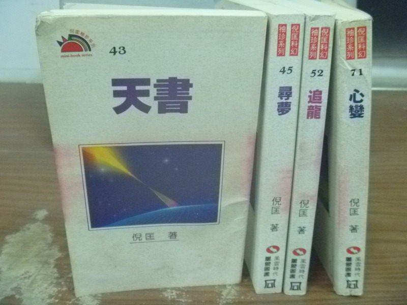 【書寶二手書T3／一般小說_JCA】天書_尋夢_追龍_心變_4本合售_倪匡