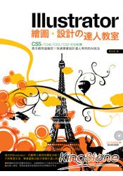 Illustrator繪圖‧設計的達人教室