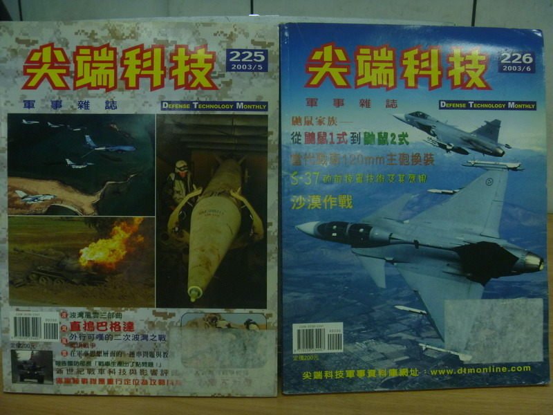 【書寶二手書T9／軍事_ZHP】尖端科技_225&226期_2本合售_沙漠作戰等