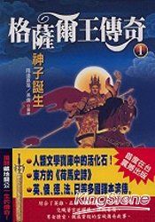 神子誕生《格薩爾王傳奇之一》